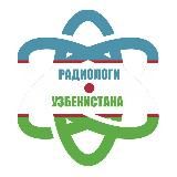 Радиологи Узбекистана