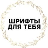 ☆ШРИФТЫ☆