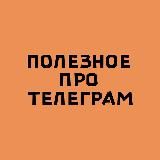 Полезное про Телеграм