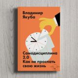 Владимир Якуба «Самодисциплина 2.0. Как не проспать свою жизнь»