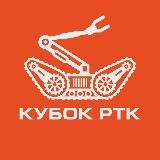 Кубок РТК - робототехнические соревнования