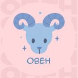 Овен