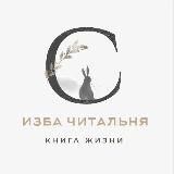 Изба-читальня (ридинг) с психоаналитиком Ксенией Каган-Левинской