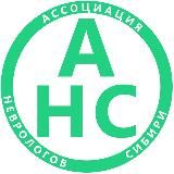 Ассоциация неврологов Сибири