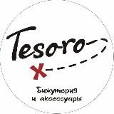 Тесоро. Бижутерия и аксессуары