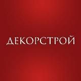 ДЕКОРСТРОЙ