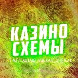 КАЗИНО СХЕМЫ 🎰