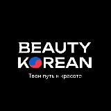 БЬЮТИ КОРЕАН | СООБЩЕСТВО
