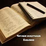 Читаем Библию с Надеждой