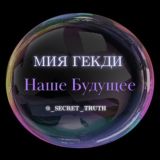 Мия Гекди