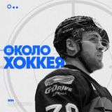 «ОКОЛО ХОККЕЯ» 🧿