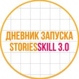 Дневник запуска Stories Skill 3.0