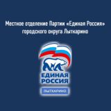 Единая Россия | Лыткарино
