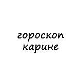 карина, тебе гороскоп