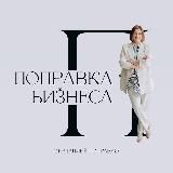 Бизнес-поправка от Наталии Поправко