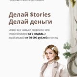делай сторис | делай деньги