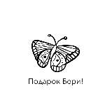 подарок бери