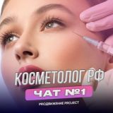 ЧАТ КОСМЕТОЛОГОВ №1