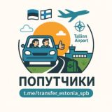 Попутчики Эстония🇪🇪Россия🇷🇺Финляндия🇫🇮