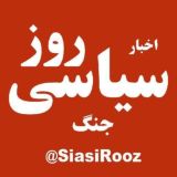 اخبار سیاسی و جنگی روز