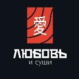 Любовь и суши Барнаул Промокоды