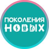 Поколения Новых