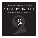 Антихрупкость