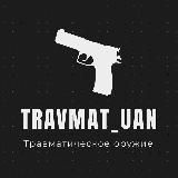 Травматическое Оружие🇺🇦