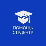 Помощь студенту