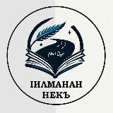 IИЛМАНАН НЕКЪ