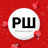 Рисовый штурм