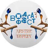 Фестиваль набережных "ВолгаФест"