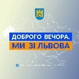 Доброго вечора, ми зі Львова👋🏻