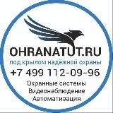 • Охранатут • Ohranatut • Видеонаблюдение • Охрана дома и бизнеса