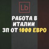 Работа в Италии - Layboard.com