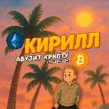 Кирилл Абузит Крипту📈