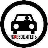 ЯЖЕВОДИТЕЛЬ