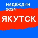 Штаб кандидатов | ЯКУТСК | Республика Саха (Якутия)