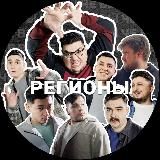 РЕГИОНЫ