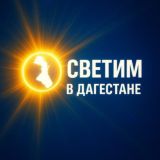 Светим в Дагестане Chat