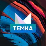 Есть темка