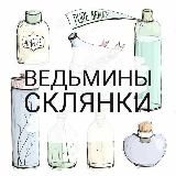Ведьмины склянки