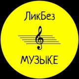 ЛикБез в МУЗЫКЕ • хоровое сольфеджио Horosapiens
