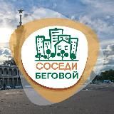 СОСЕДИ Беговой
