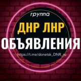 Объявления ДНР ЛНР