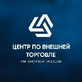 Центр по внешней торговле
