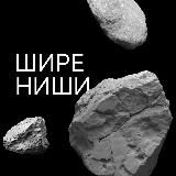 ШИРЕ НИШИ 2025