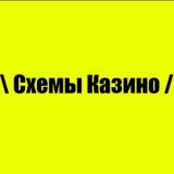 Схемы Заработка | Cхемы Казино