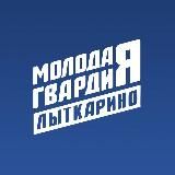 Молодая Гвардия | Лыткарино