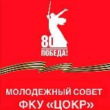 Молодежный совет ФКУ «ЦОКР»
